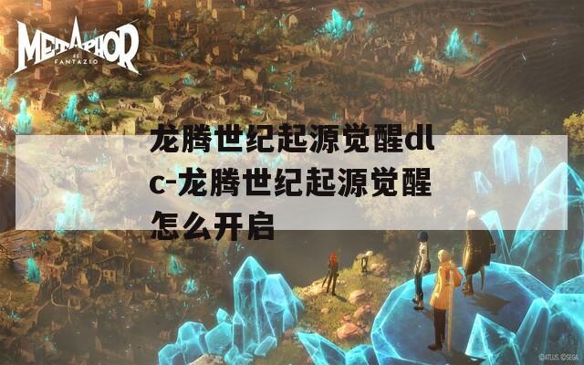 龙腾世纪起源觉醒dlc-龙腾世纪起源觉醒怎么开启