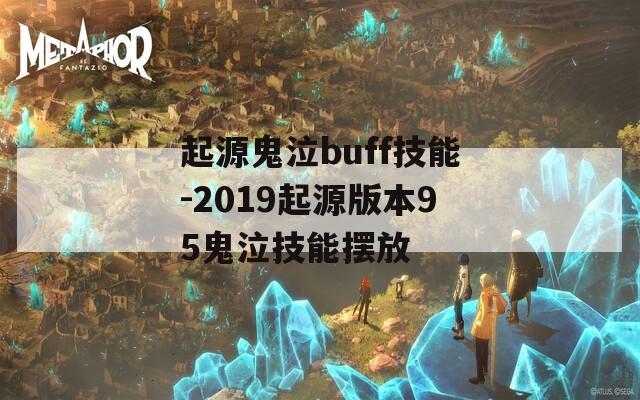 起源鬼泣buff技能-2019起源版本95鬼泣技能摆放