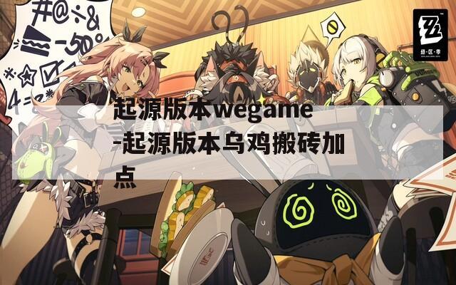 起源版本wegame-起源版本乌鸡搬砖加点