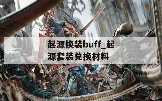 起源换装buff_起源套装兑换材料