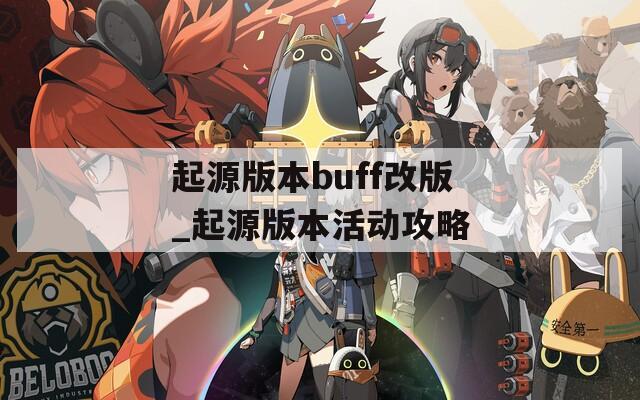 起源版本buff改版_起源版本活动攻略