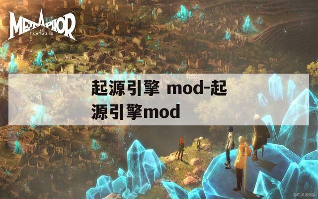 起源引擎 mod-起源引擎mod