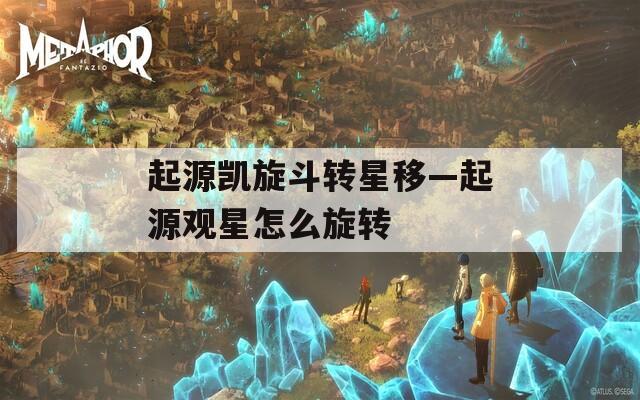 起源凯旋斗转星移—起源观星怎么旋转