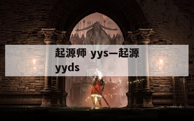 起源师 yys—起源yyds