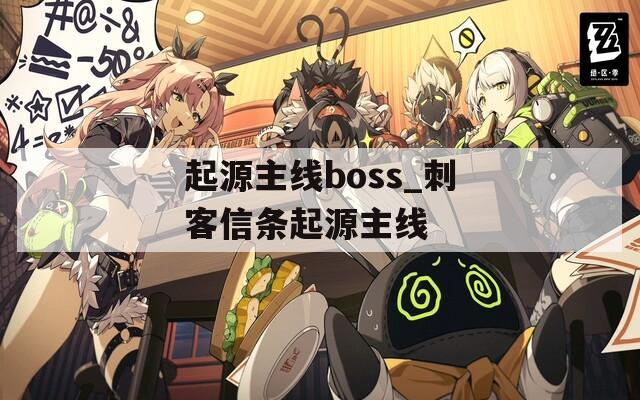 起源主线boss_刺客信条起源主线