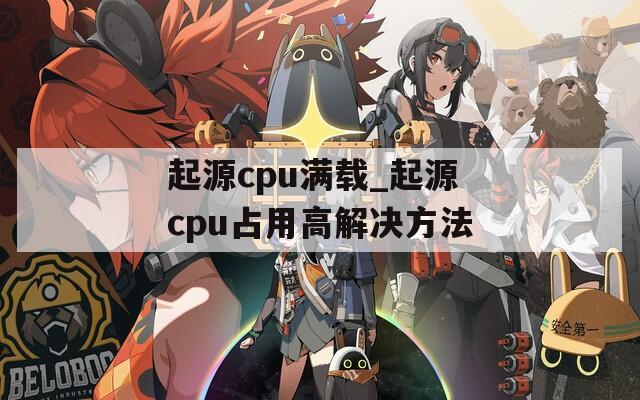 起源cpu满载_起源cpu占用高解决方法