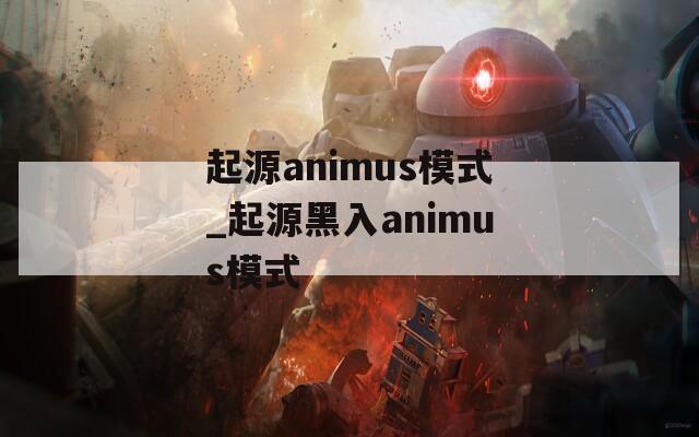 起源animus模式_起源黑入animus模式