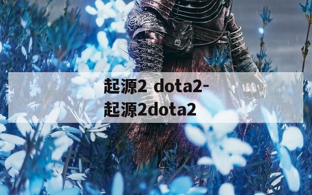 起源2 dota2-起源2dota2