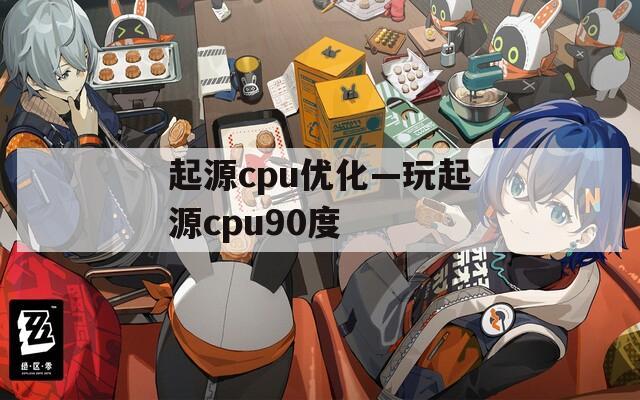 起源cpu优化—玩起源cpu90度