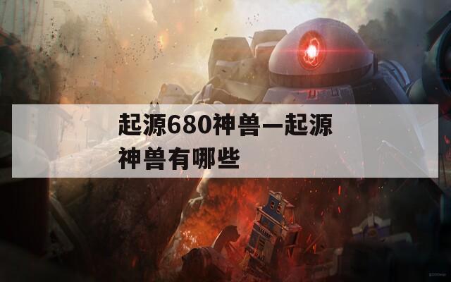 起源680神兽—起源神兽有哪些