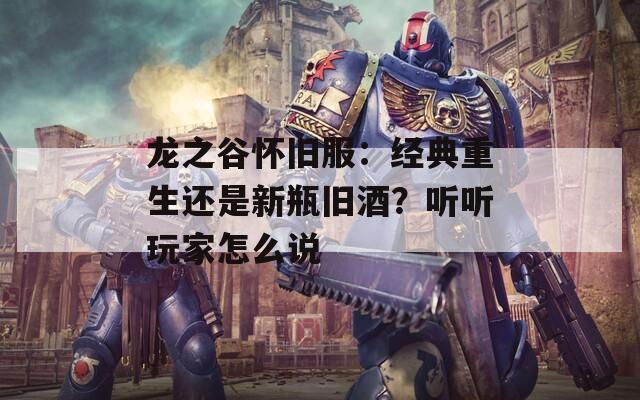 龙之谷怀旧服：经典重生还是新瓶旧酒？听听玩家怎么说