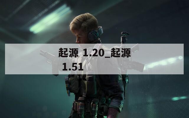 起源 1.20_起源 1.51