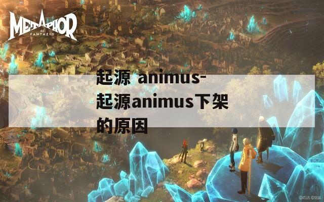 起源 animus-起源animus下架的原因