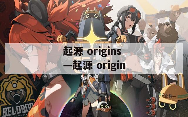 起源 origins—起源 origin