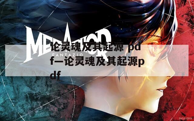 论灵魂及其起源 pdf—论灵魂及其起源pdf