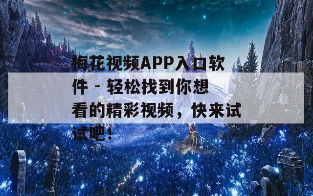 梅花视频APP入口软件 - 轻松找到你想看的精彩视频，快来试试吧！