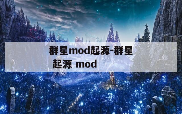 群星mod起源-群星 起源 mod