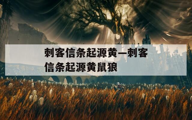 刺客信条起源黄—刺客信条起源黄鼠狼