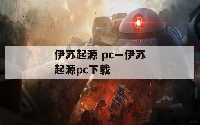 伊苏起源 pc—伊苏起源pc下载