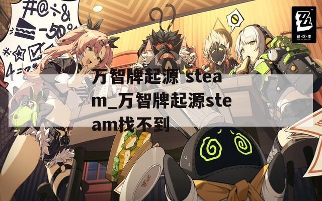 万智牌起源 steam_万智牌起源steam找不到