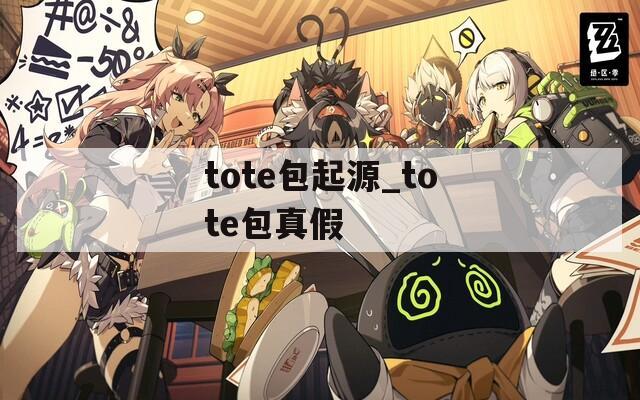 tote包起源_tote包真假