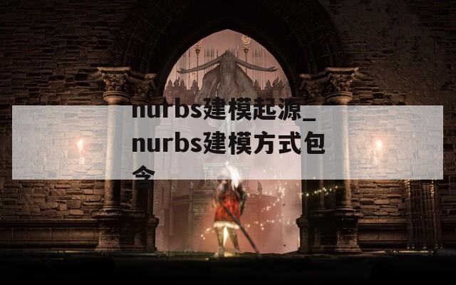 nurbs建模起源_nurbs建模方式包含