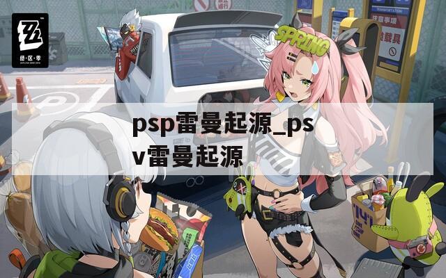 psp雷曼起源_psv雷曼起源