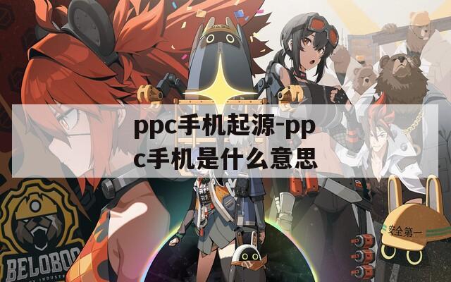 ppc手机起源-ppc手机是什么意思