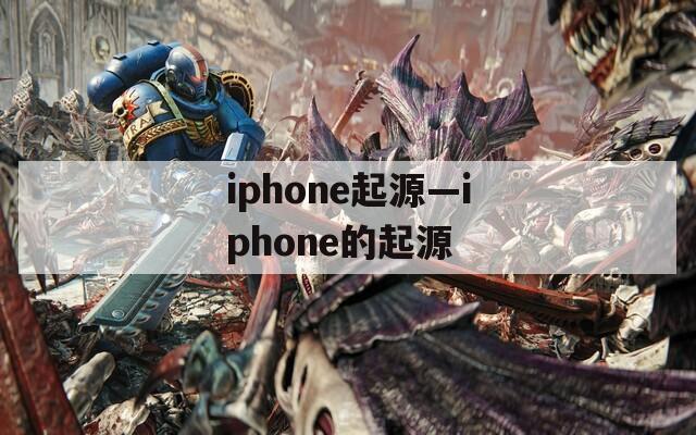 iphone起源—iphone的起源