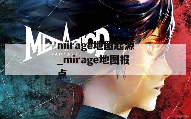 mirage地图起源_mirage地图报点