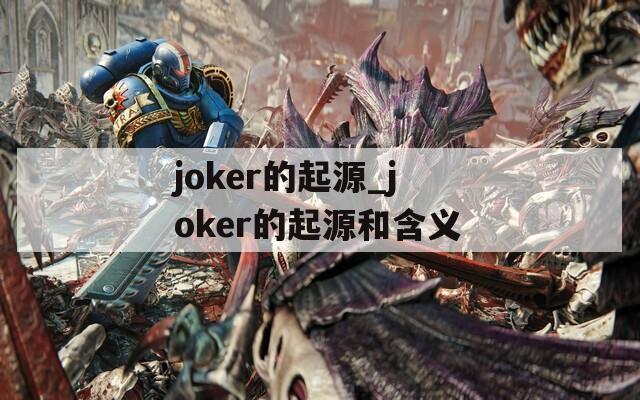 joker的起源_joker的起源和含义