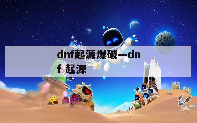 dnf起源爆破—dnf 起源