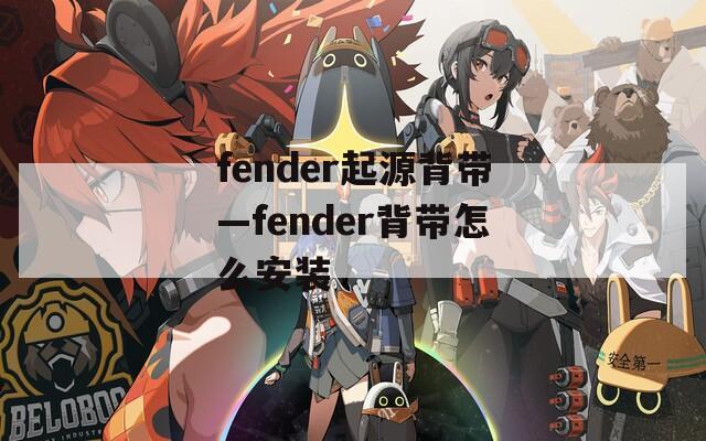 fender起源背带—fender背带怎么安装