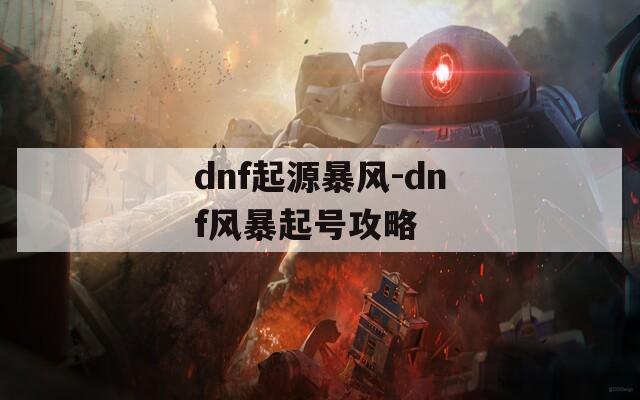 dnf起源暴风-dnf风暴起号攻略