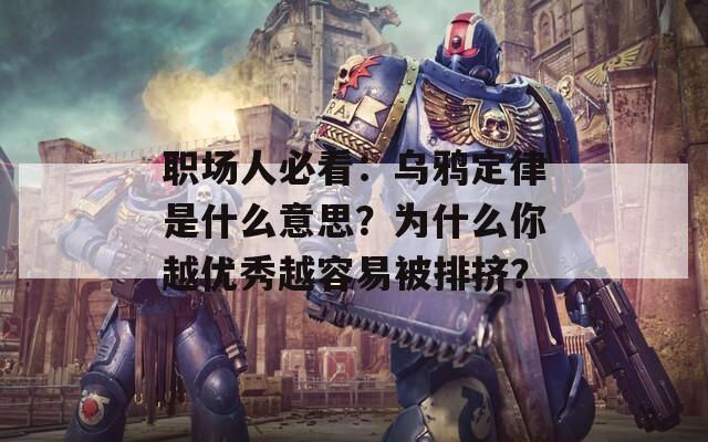 职场人必看：乌鸦定律是什么意思？为什么你越优秀越容易被排挤？