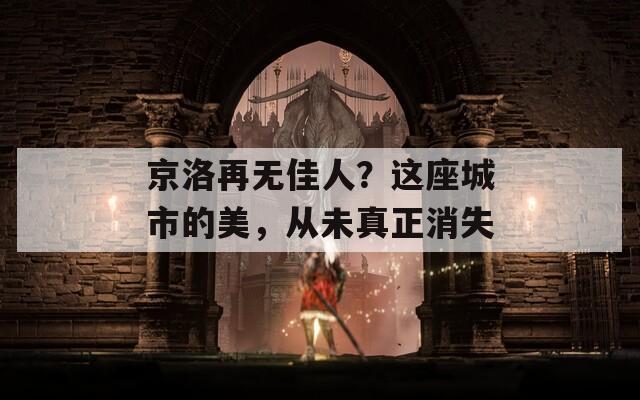 京洛再无佳人？这座城市的美，从未真正消失