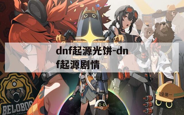 dnf起源光饼-dnf起源剧情