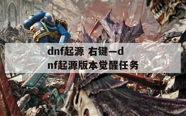 dnf起源 右键—dnf起源版本觉醒任务