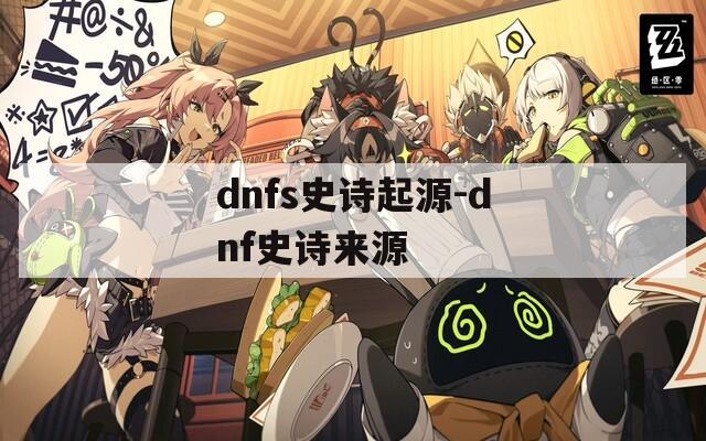 dnfs史诗起源-dnf史诗来源