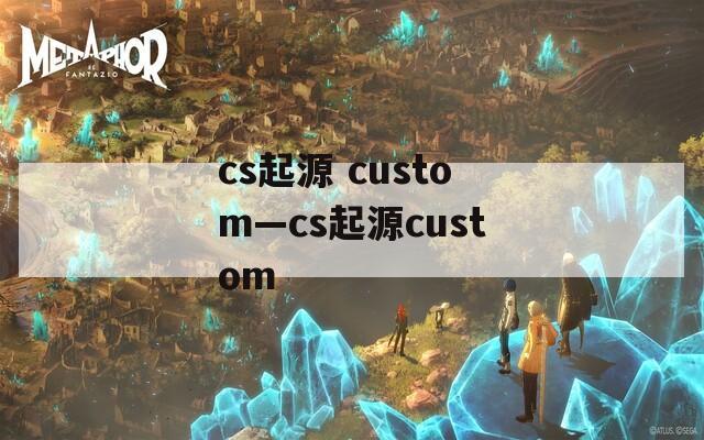 cs起源 custom—cs起源custom