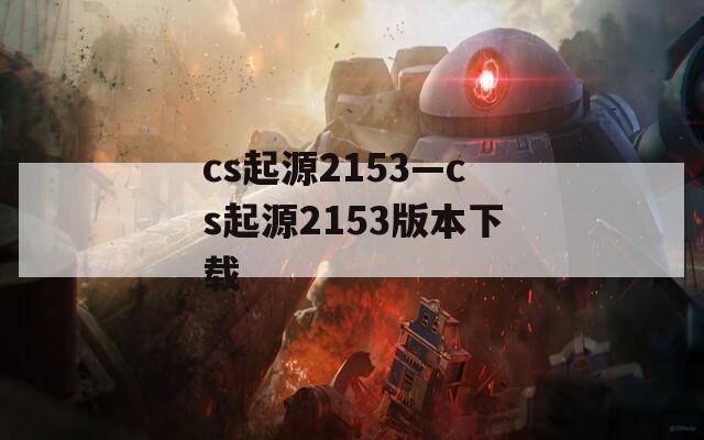 cs起源2153—cs起源2153版本下载