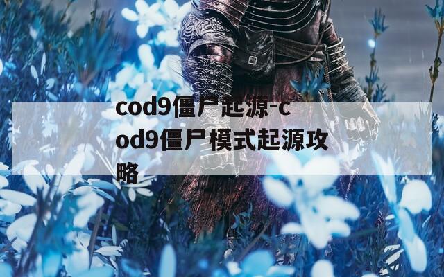 cod9僵尸起源-cod9僵尸模式起源攻略