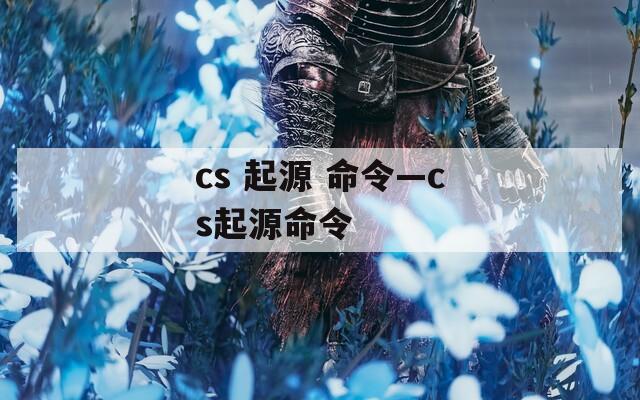 cs 起源 命令—cs起源命令