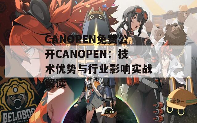 CANOPEN免费公开CANOPEN：技术优势与行业影响实战解读