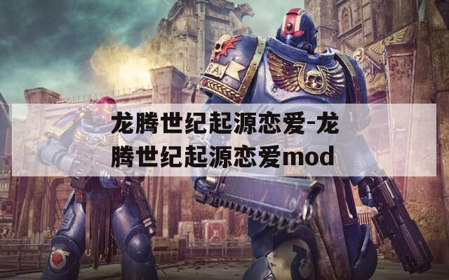 龙腾世纪起源恋爱-龙腾世纪起源恋爱mod