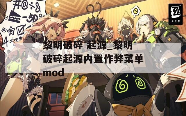 黎明破碎 起源_黎明破碎起源内置作弊菜单mod