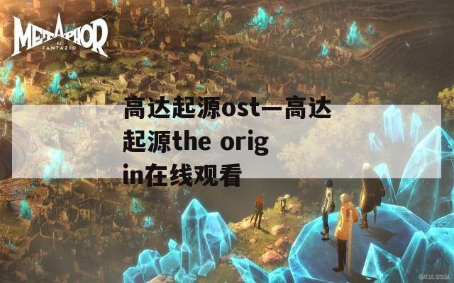 高达起源ost—高达起源the origin在线观看