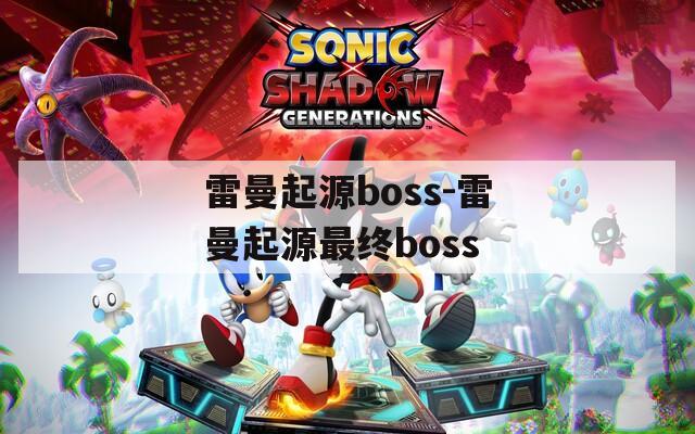 雷曼起源boss-雷曼起源最终boss