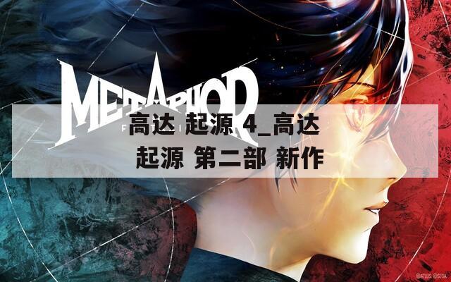 高达 起源 4_高达 起源 第二部 新作