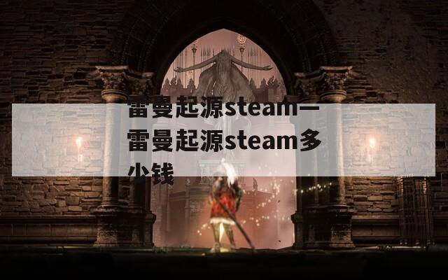 雷曼起源steam—雷曼起源steam多少钱